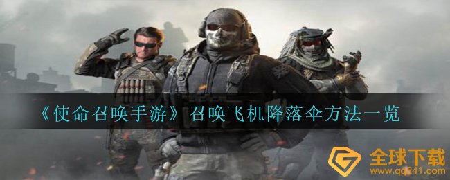 cod16手游游戏如何招唤飞机场滑翔衣（招唤飞机场滑翔衣方式 一览）