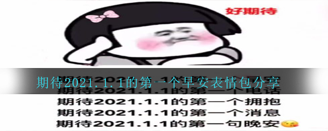 希望2021.1.1的第一个早安表情包有什么（希望2021.1.1的第一个早安表情包共享）