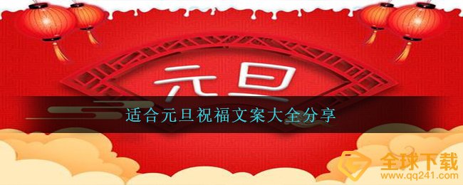 是否有合适元旦祝福的创意文案（合适元旦祝福文案大全）