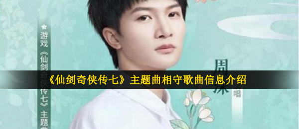 仙剑七主题歌是啥（主题歌白头偕老音乐信息内容详细介绍）