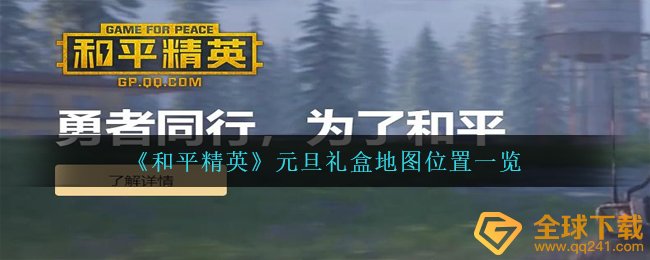 和平精英元旦节礼盒装在哪儿能够寻找（元旦节礼盒装地图坐标一览）