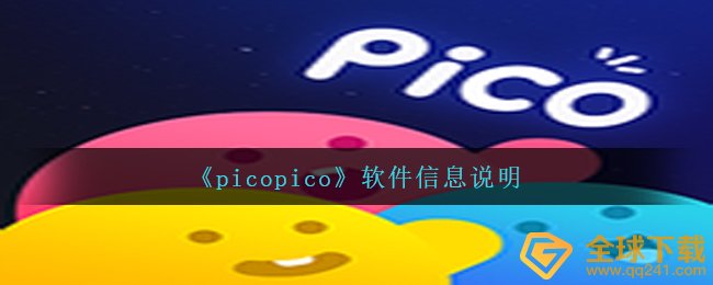 picopico是什么手机软件（手机软件信息内容表明）