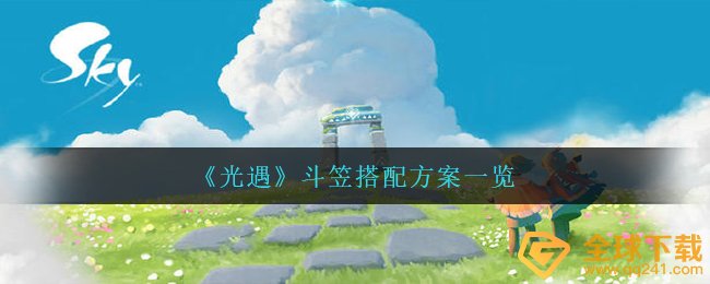 光遇竹笠如何搭配漂亮（竹笠配搭计划方案一览）