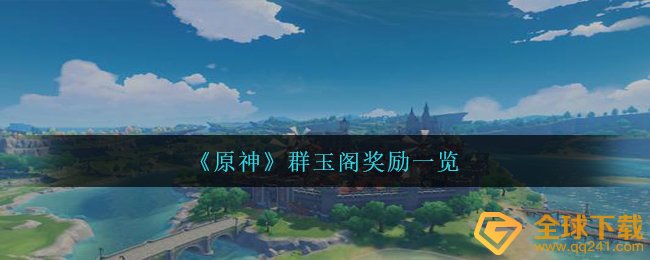 原神群玉阁有什么好物品（群玉阁奖赏一览）