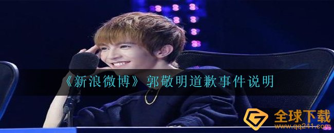 微博郭碧婷为何致歉（郭碧婷致歉事情表明）