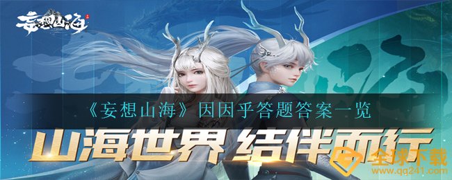 妄想山河因因乎答题答案是啥（因因乎答题答案一览）