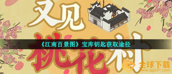 江南百景图宝藏锁匙如何拥有（宝藏锁匙获得方式）