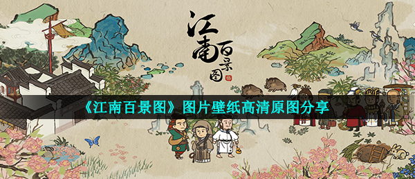 江南百景图图片壁纸（照片壁纸高清原照共享）