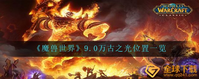 Wow9.0千古之翼部位在哪儿（wow9.0千古之翼部位一览）