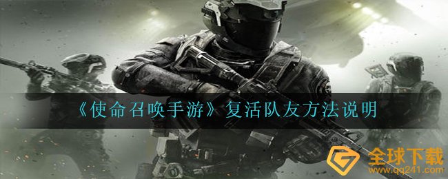 cod16手游游戏挑战模式如何复生同伴（复生同伴方式 表明）