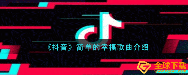抖音短视频今日被这一响声忽悠了是什么歌（简单的快乐音乐详细介绍）