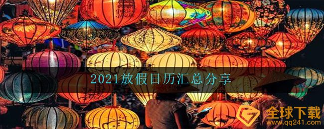 2021法定节假日放假了有什么天（放假了日历归纳共享）
