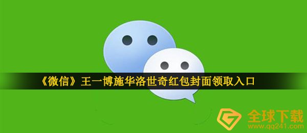 手机微信王一博红包封面在哪儿领（王一博施洛华红包封面领到通道）