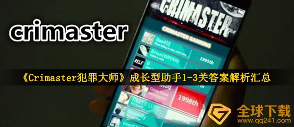 犯罪大师成长性小助手答案是什么（成长性小助手1）