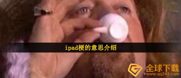 ipad是啥网络用词（ipad梗的意思详细介绍）
