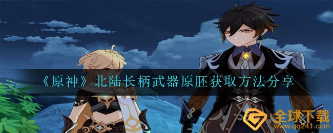 原神北陆短柄武器装备原胚获得方式 是啥（北陆短柄武器装备原胚获得方式 共享）