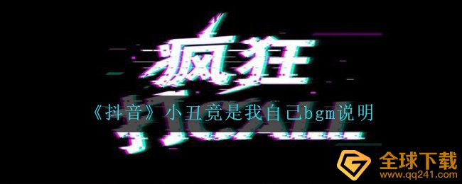 抖音小丑竟然自己bgm是什么（小丑男竟然自己bgm表明）