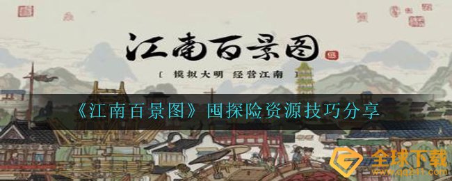 江南百景图囤冒险資源如何囤（囤冒险資源方法共享）