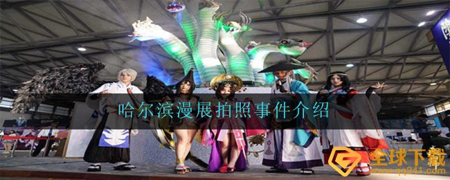 哈尔滨市漫展是什么状况,哈尔滨市漫画展照相事情详细介绍