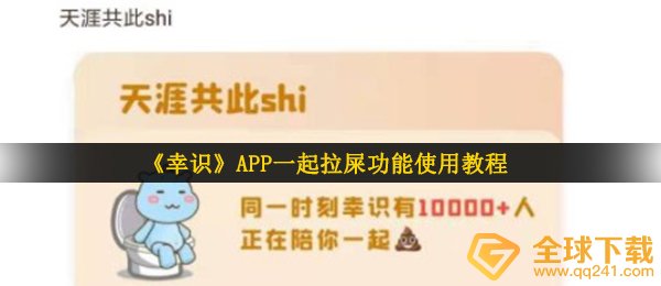 幸识app如何一起拉屎（幸屎app一起拉屎作用使用方法）