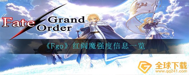Fgo红阎魔抗压强度如何非常值得抽吗（红阎魔抗压强度信息内容一览）