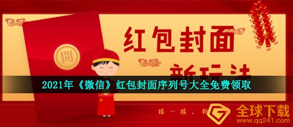 2021最新微信红包封面系列号,红包封面系列号全集免费领2021