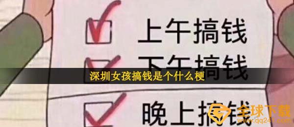 深圳市女生搞钱是个什么鬼（深圳市女生只想搞钱梗的意思详细介绍）