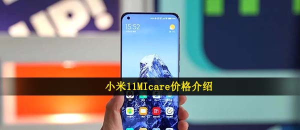 小米11micare要多少钱（小米11MIcare价钱详细介绍）