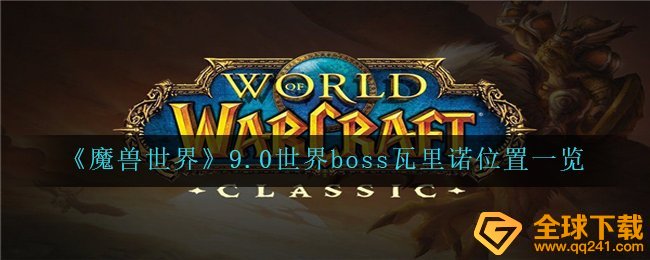 Wow9.0全球boss瓦里诺部位在哪儿（wow9.0全球boss瓦里诺部位一览）