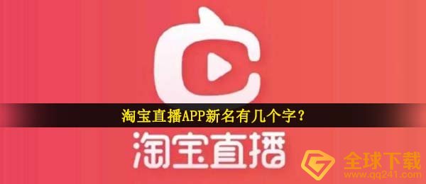 淘宝直播间APP新名有几个字（淘宝直播间我想猜新名比赛回答）