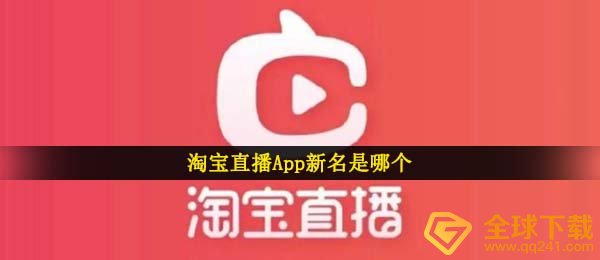 淘宝直播间App新名是哪个（淘宝直播间我想猜新名比赛回答）