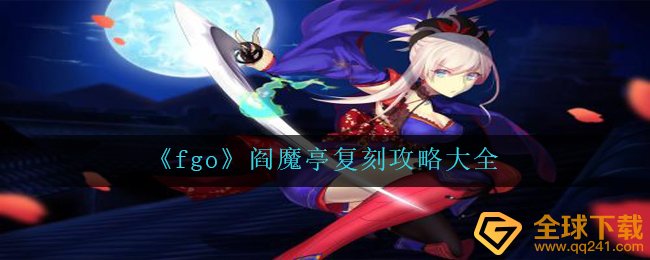 fgo阎魔亭传奇游戏玩法咋玩（阎魔亭传奇攻略大全全集）