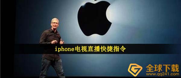 iphone直播电视快捷指令（iPhone快捷指令看电视直播）