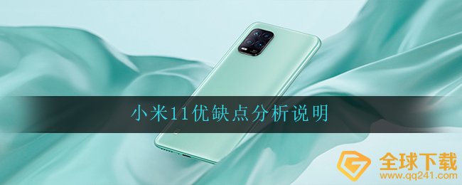 小米11如何值得购买吗（小米11优缺点分析）
