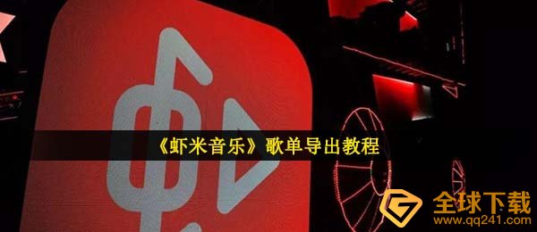 网易云音乐如何导出来歌曲列表（歌曲列表导进QQ音乐及网易音乐方式 详细介绍）