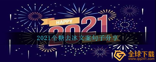 2021全糖去冰创意文案有什么（2021全糖去冰创意文案共享）