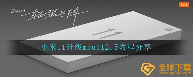小米11如何升级miui12.5（小米11升級miui12.5教程分享）