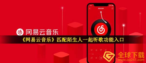 网易云音乐配对听音乐在哪儿（配对路人一起听歌作用通道）