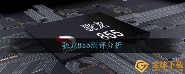 骁龙855如何（骁龙855评测）