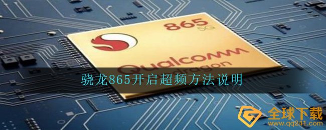 骁龙865怎么开启CPU超频（骁龙865打开CPU超频方式 ）