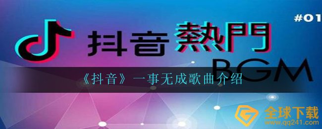 抖音短视频高峰期上不了唯盼感情顺景是什么歌,一事无成音乐详细介绍
