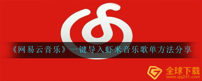 网易音乐如何导进网易云音乐歌曲列表,一键导进网易云音乐歌曲列表方式共享