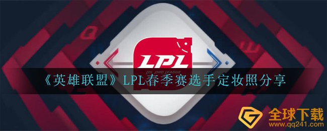LOL队LPL夏季赛参赛选手剧照有什么（LPL夏季赛参赛选手剧照）