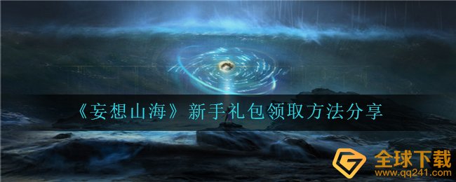 妄想山河礼包怎么领取,礼包领到方式共享