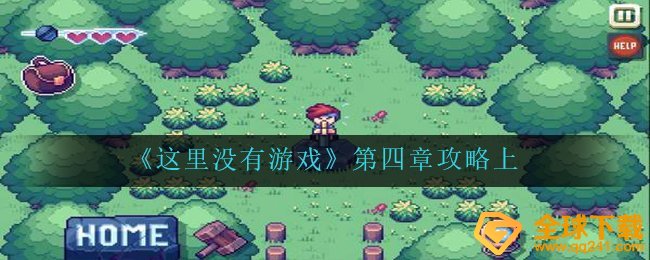 这儿沒有手机游戏第四章怎么玩,第四章攻略大全上