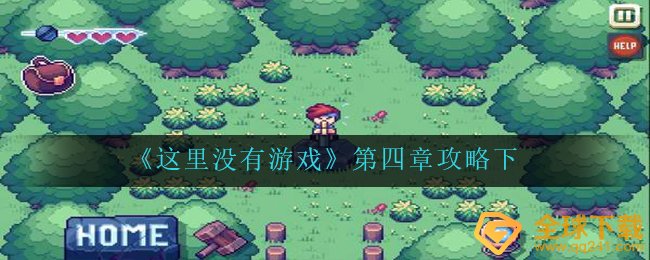 这儿沒有手机游戏第四章怎么玩,第四章攻略大全下