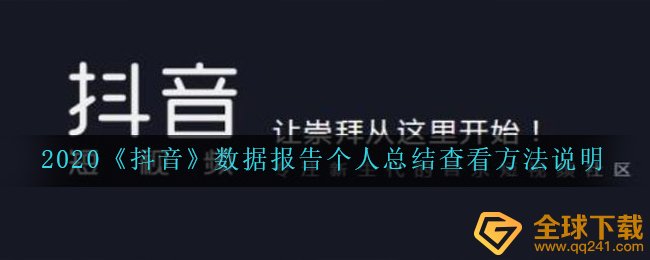 2020抖音数据汇报自我总结如何看,抖音数据汇报自我总结查询方式