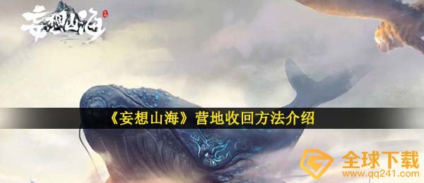 妄想山河基地如何收购 ,基地取回方式详细介绍