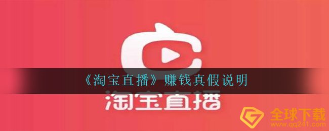 淘宝直播间app赚钱是真是假,挣钱真伪表明