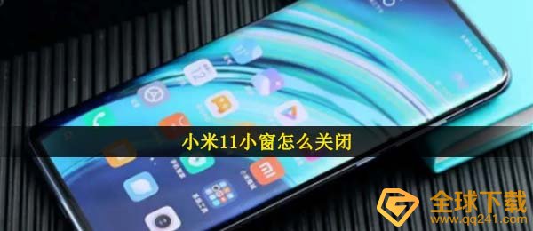 小米11小窗怎么关闭,小窗口关掉实例教程